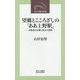 望郷とこころざしの「ああ上野駅」―異郷漂泊体験と情念の調整(近代文藝社新書) [新書]
