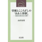 望郷とこころざしの「ああ上野駅」―異郷漂泊体験と情念の調整(近代文藝社新書) [新書]