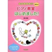 KERORI先生のピアノ教育はじめました! [単行本]