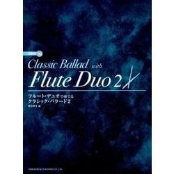 フルート・デュオで奏でるクラシック・バラード 2 [単行本]