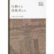 行動する技術者たち―行動と思考の軌跡(創立100周年記念出版) [単行本]