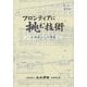 フロンティアに挑む技術―北海道の土木遺産(創立100周年記念出版) [単行本]