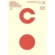 日本が世界に誇るコンクリート技術 [単行本]
