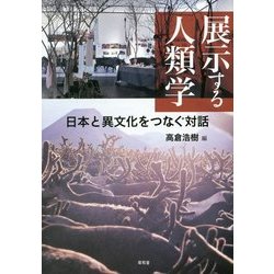 展示する人類学―日本と異文化をつなぐ対話(東北アジア研究専書) [単行本]