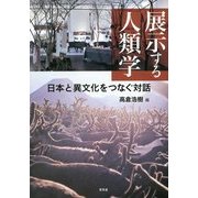 展示する人類学―日本と異文化をつなぐ対話(東北アジア研究専書) [単行本]