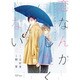 恋なんかしたくない今日から兄弟になりました（H&C Comics  CRAFT SERIES 67） [コミック]
