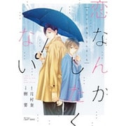 恋なんかしたくない今日から兄弟になりました（H&C Comics  CRAFT SERIES 67） [コミック]