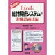 超簡単!Excelで統計解析システム〈下〉実験計画法編 [単行本]