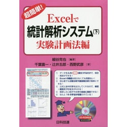 ヨドバシ.com - 超簡単!Excelで統計解析システム〈下〉実験計画法編