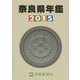 奈良県年鑑〈2015〉 [事典辞典]