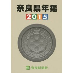 奈良県年鑑〈2015〉 [事典辞典]
