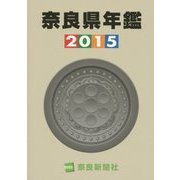 奈良県年鑑〈2015〉 [事典辞典]