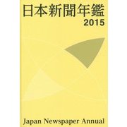 日本新聞年鑑〈2015〉 [単行本]