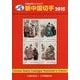 JPS外国切手カタログ 新中国切手〈2015〉 第28版 [図鑑]