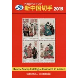 JPS外国切手カタログ 新中国切手〈2015〉 第28版 [図鑑]