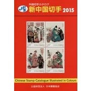 JPS外国切手カタログ 新中国切手〈2015〉 第28版 [図鑑]