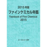 ファインケミカル年鑑 2015年版 [単行本]