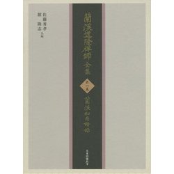蘭渓道隆禅師全集〈第1巻〉蘭渓和尚語録 [全集叢書]