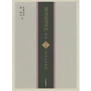 蘭渓道隆禅師全集〈第1巻〉蘭渓和尚語録 [全集叢書]