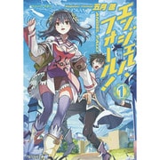 エンジェル・フォール!〈1〉(アルファライト文庫) [文庫]