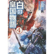 白の皇国物語〈4〉(アルファライト文庫) [文庫]