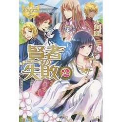 賢者の失敗〈2〉(レジーナブックス) [単行本]