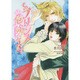 そのプリンス危険につき!(ローズキー文庫) [文庫]