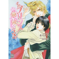 そのプリンス危険につき!(ローズキー文庫) [文庫]