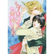 そのプリンス危険につき!(ローズキー文庫) [文庫]