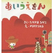 あいうえをん [絵本]