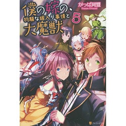 僕の嫁の、物騒な嫁入り事情と大魔獣〈5〉 [単行本]