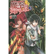 魔拳のデイドリーマー〈3〉 [単行本]