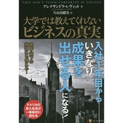 大学では教えてくれないビジネスの真実 [単行本]