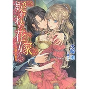 疑われた花嫁―戸惑いの蜜月(プリエール文庫) [文庫]