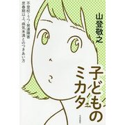 子どものミカタ―不登校・うつ・発達障害 思春期以上、病気未満とのつきあい方 [単行本]