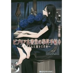 ビブリア古書堂の事件手帖〈6〉栞子さんと巡るさだめ(メディアワークス文庫) [文庫]
