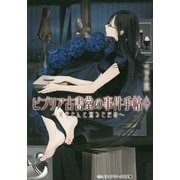 ビブリア古書堂の事件手帖〈6〉栞子さんと巡るさだめ(メディアワークス文庫) [文庫]