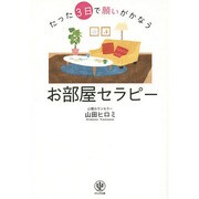 たった3日で願いがかなう お部屋セラピー [単行本]
