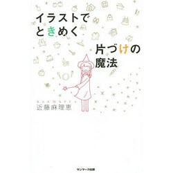 イラストでときめく片づけの魔法 [単行本]