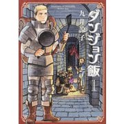 ダンジョン飯　１巻(ハルタコミックス) [コミック]