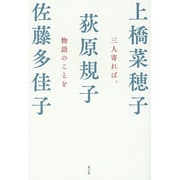 三人寄れば、物語のことを [単行本]