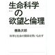 生命科学の欲望と倫理―科学と社会の関係を問いなおす [単行本]