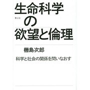生命科学の欲望と倫理―科学と社会の関係を問いなおす [単行本]