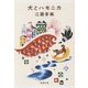 犬とハモニカ(新潮文庫) [文庫]