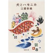 犬とハモニカ(新潮文庫) [文庫]