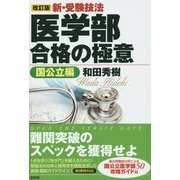 新・受験技法 医学部合格の極意―国公立編 改訂版 [単行本]