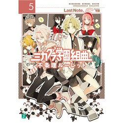 ミカグラ学園組曲〈5〉不条理ルーレット(MF文庫J) [文庫]