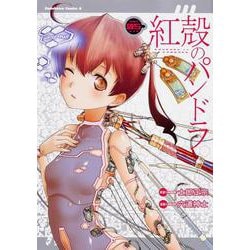 紅殻のパンドラ　（５）(角川コミックス・エース) [コミック]