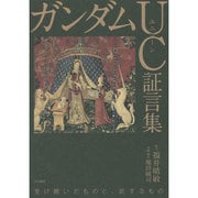 ガンダムUC(ユニコーン)証言集 [コミック]