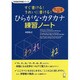 すぐ書ける!きれいに書ける!ひらがな・カタカナ練習ノート－英語・ベトナム語・インドネシア語訳付（日本語文字学習シリーズ） [単行本]